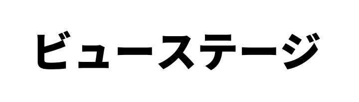 ビューステージ